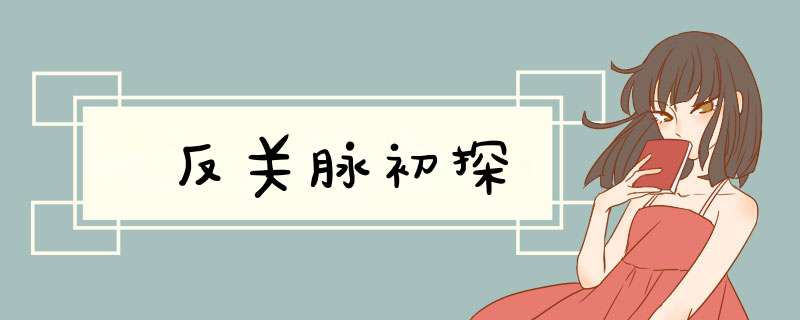 反关脉初探