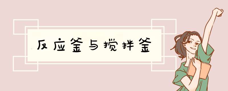 反应釜与搅拌釜