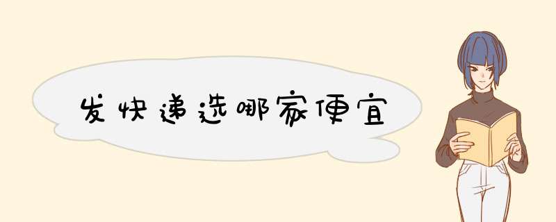 发快递选哪家便宜