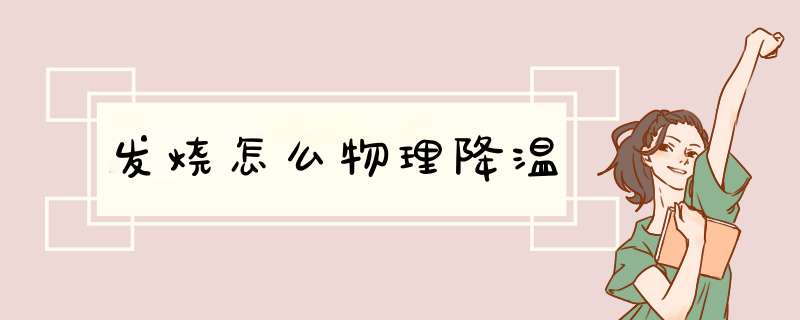 发烧怎么物理降温