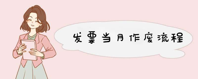 发票当月作废流程