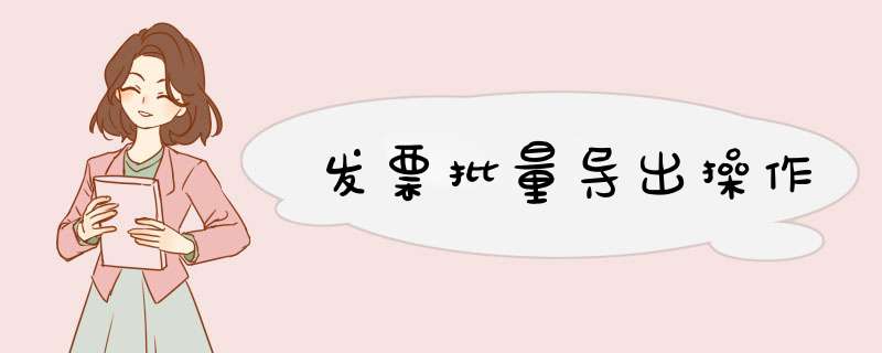 发票批量导出操作