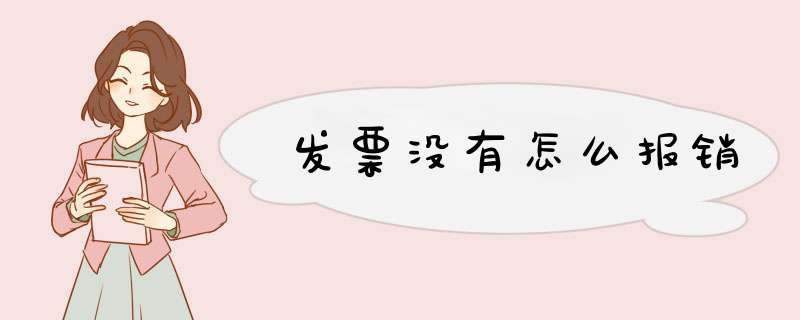 发票没有怎么报销