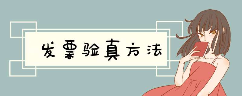发票验真方法