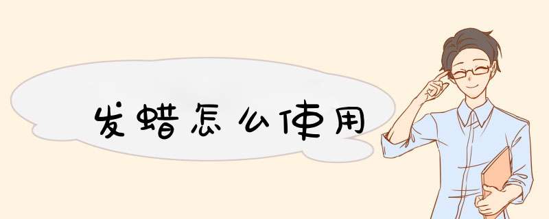 发蜡怎么使用