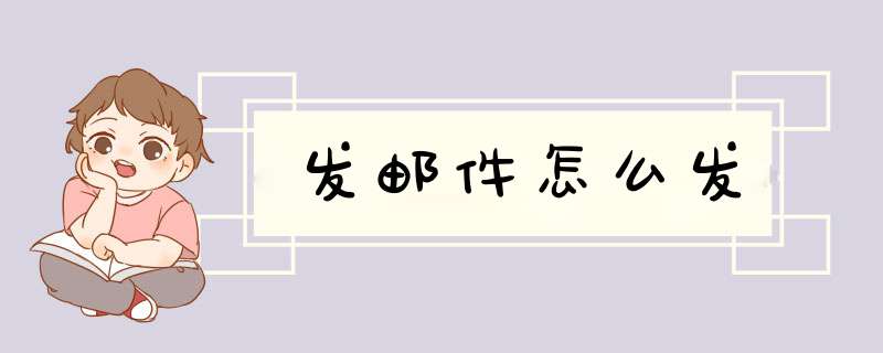 发邮件怎么发