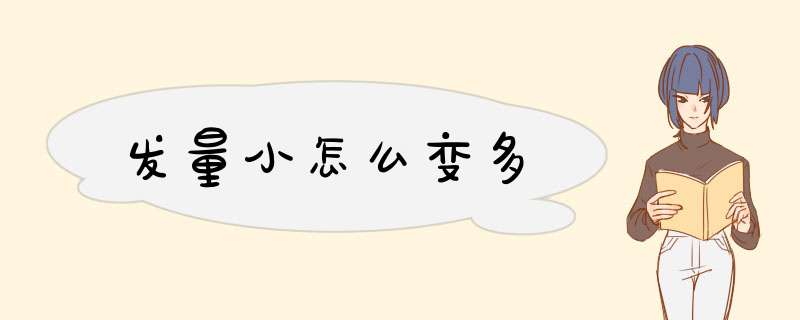 发量小怎么变多