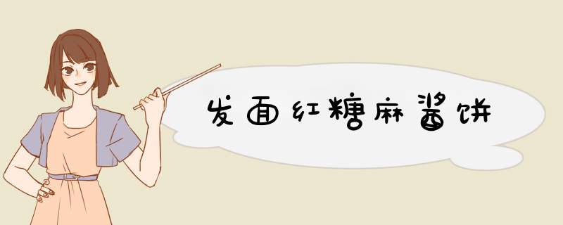 发面红糖麻酱饼