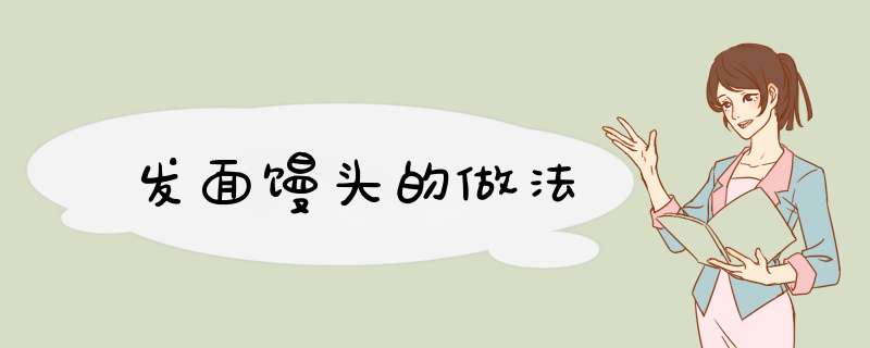 发面馒头的做法