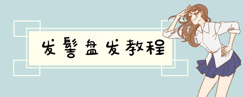 发髻盘发教程
