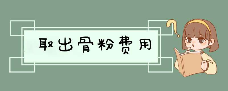 取出骨粉费用