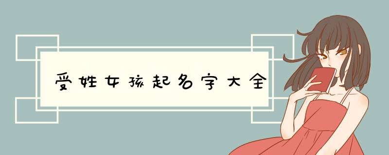 受姓女孩起名字大全