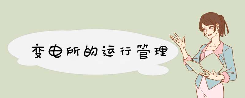 变电所的运行管理