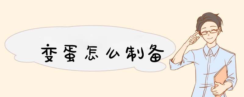 变蛋怎么制备