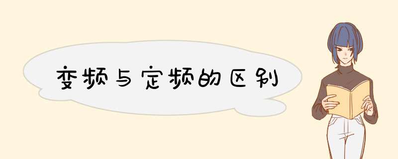 变频与定频的区别