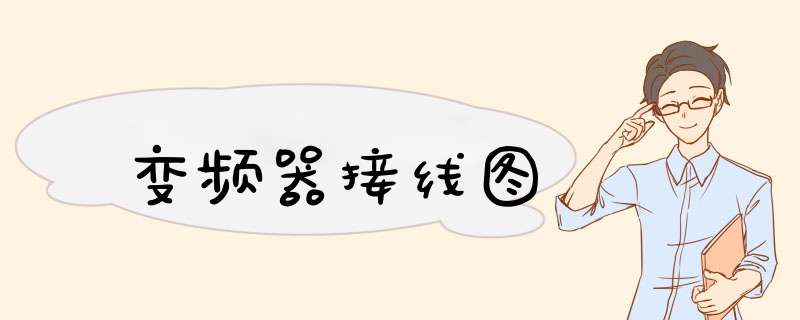 变频器接线图