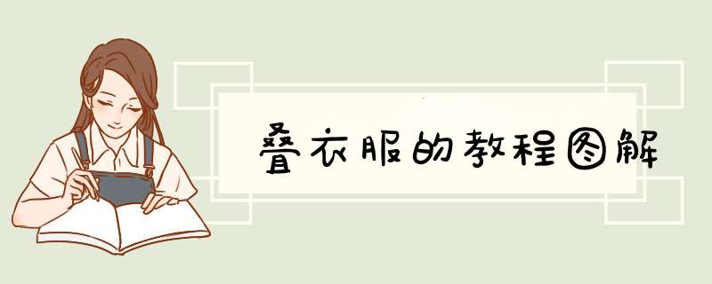 叠衣服的教程图解