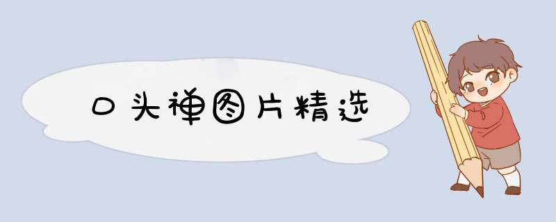 口头禅图片精选