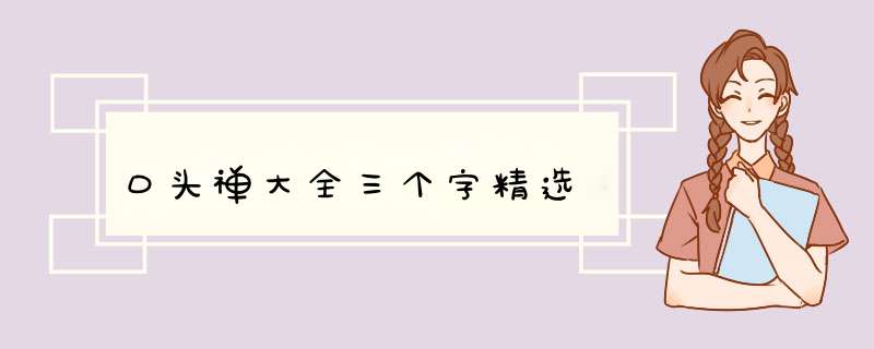 口头禅大全三个字精选