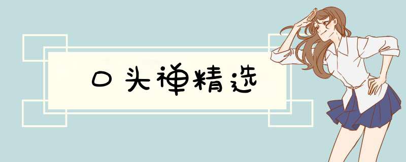 口头禅精选