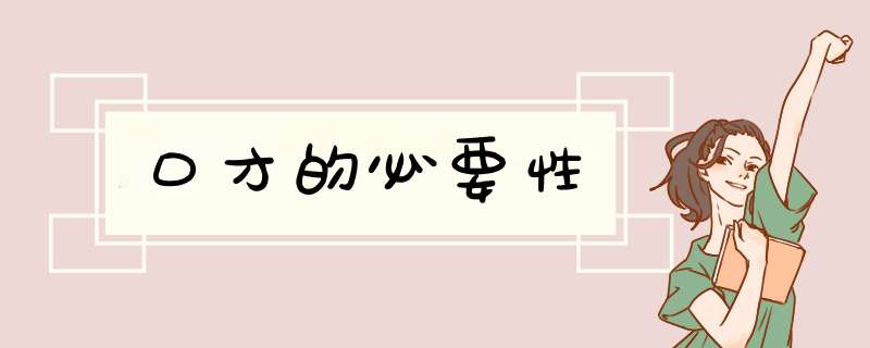 口才的必要性