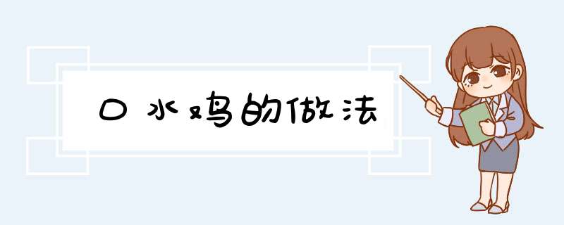 口水鸡的做法