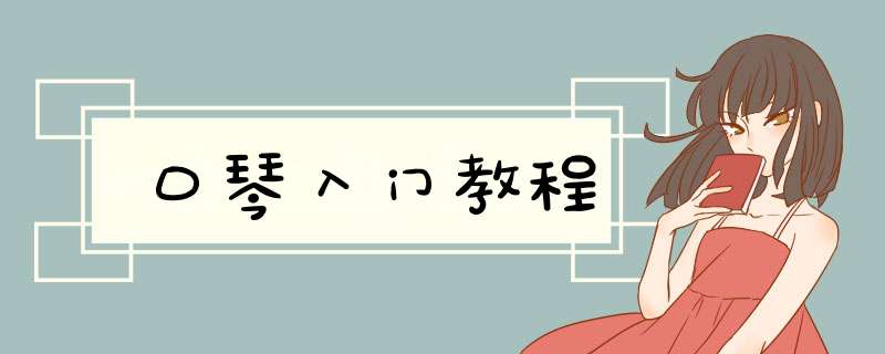 口琴入门教程