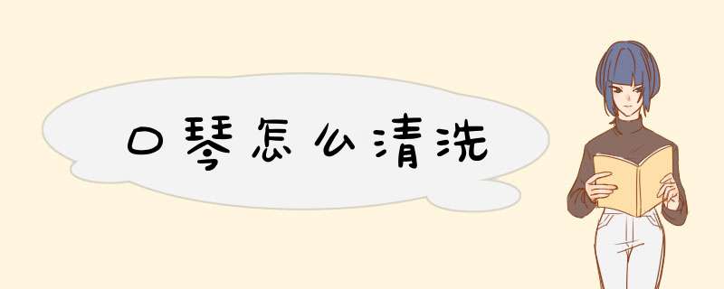 口琴怎么清洗