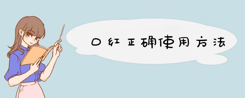 口红正确使用方法