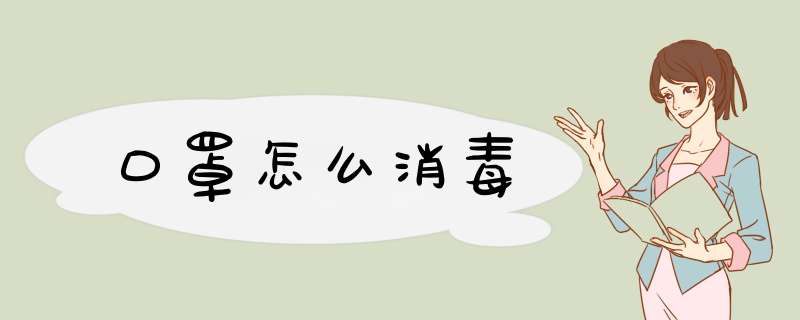 口罩怎么消毒