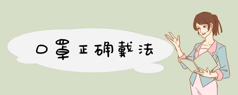 口罩正确戴法