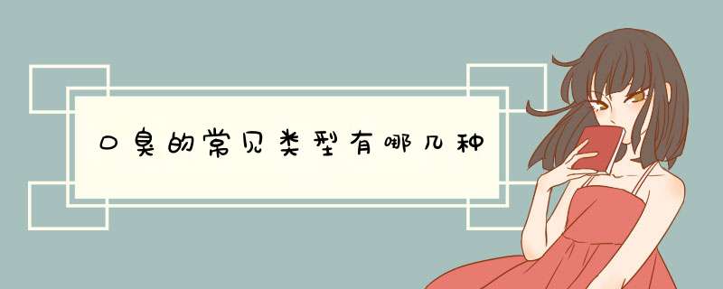 口臭的常见类型有哪几种
