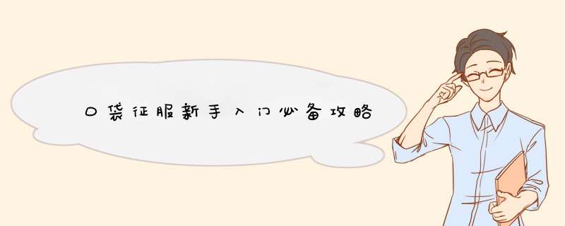 口袋征服新手入门必备攻略