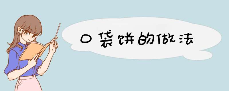 口袋饼的做法