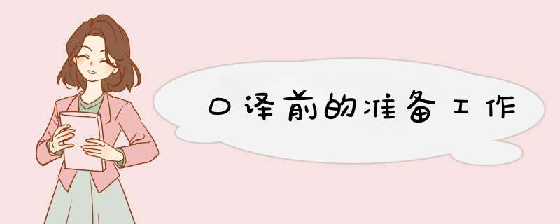 口译前的准备工作
