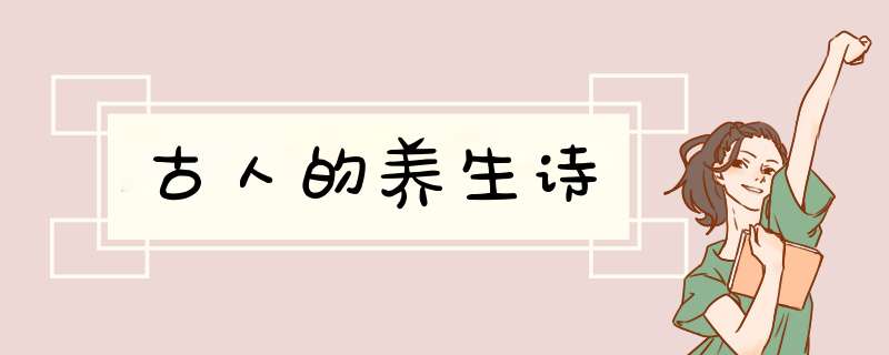 古人的养生诗