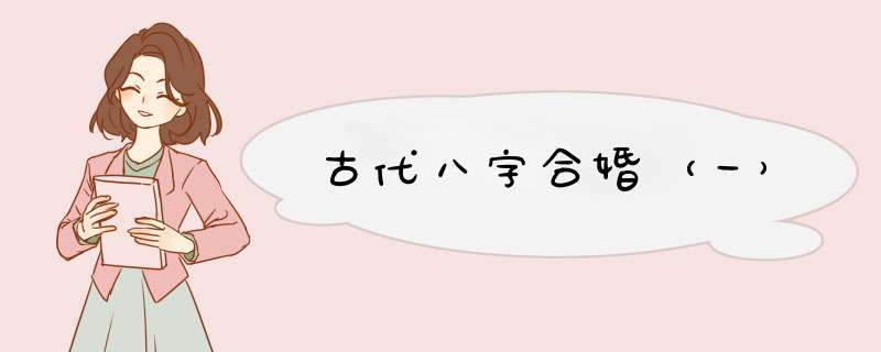 古代八字合婚（一）