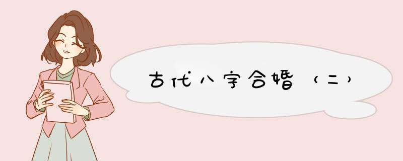 古代八字合婚（二）