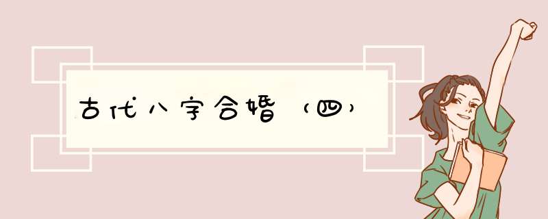 古代八字合婚（四）
