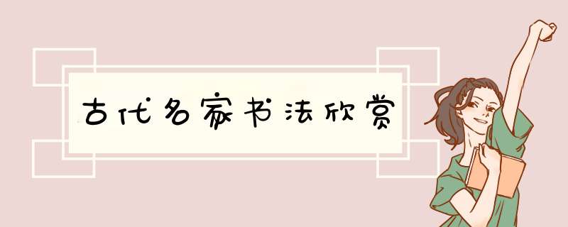 古代名家书法欣赏