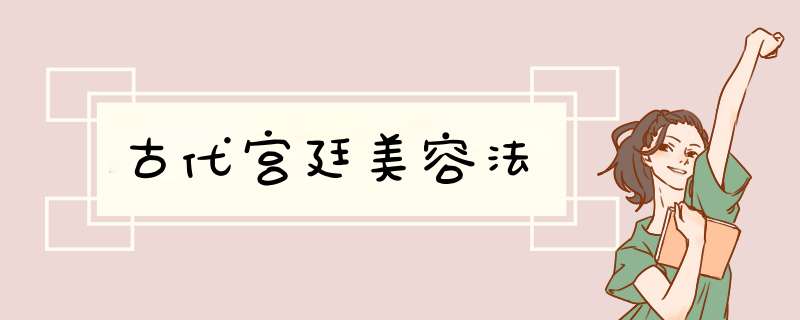 古代宫廷美容法