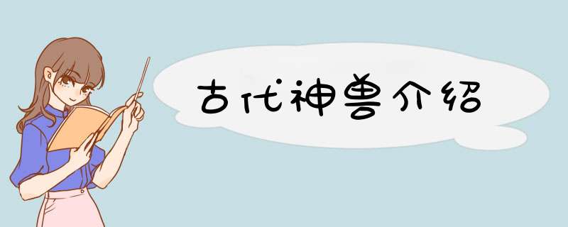 古代神兽介绍