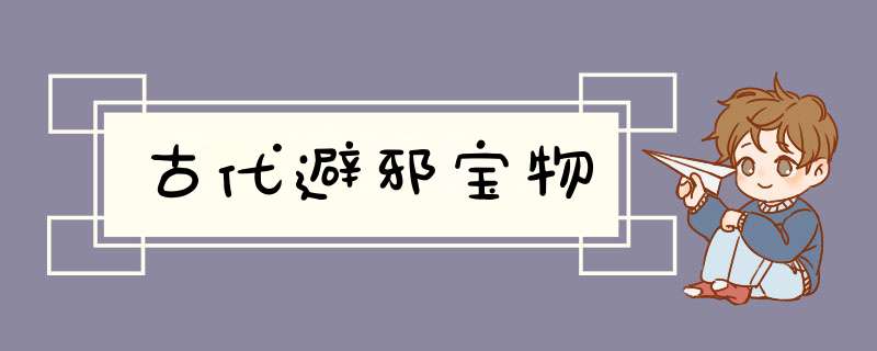 古代避邪宝物