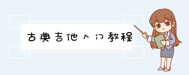 古典吉他入门教程