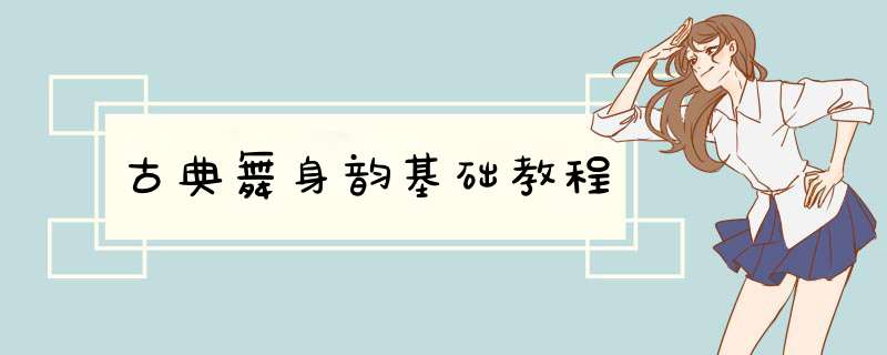 古典舞身韵基础教程