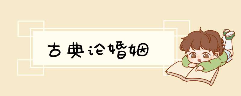 古典论婚姻