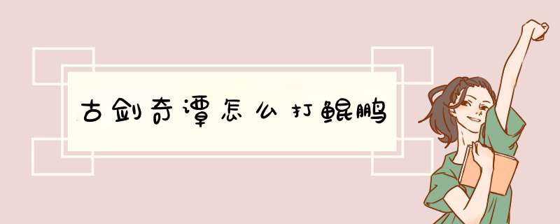 古剑奇谭怎么打鲲鹏