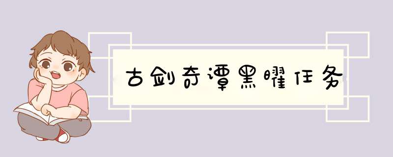 古剑奇谭黑曜任务
