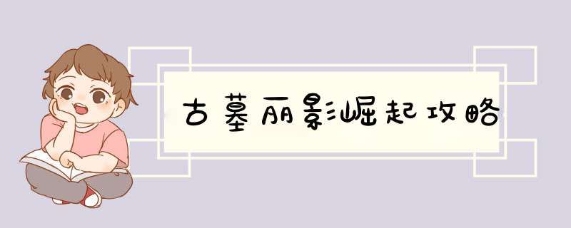 古墓丽影崛起攻略