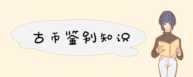 古币鉴别知识
